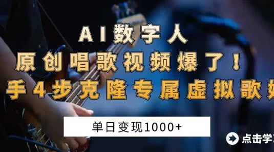 “AI数字人原创唱歌视频爆了！单日变现1000+，新手4步克隆专属虚拟歌姬