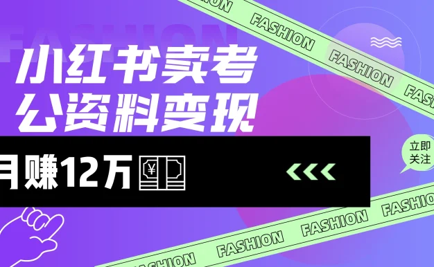 小红书卖考公资料(风口),小白日入200+