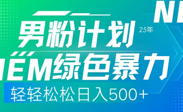 25年新男粉计划绿色暴力项目轻轻松松日收500+