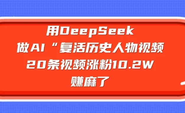 用DeepSeek做AI “复活历史人物”视频,20条视频涨粉10.2W,赚麻了