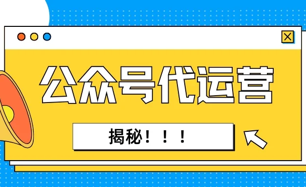 揭秘公众号代运营,自动化生成文章的基础玩法,个人月入1w+