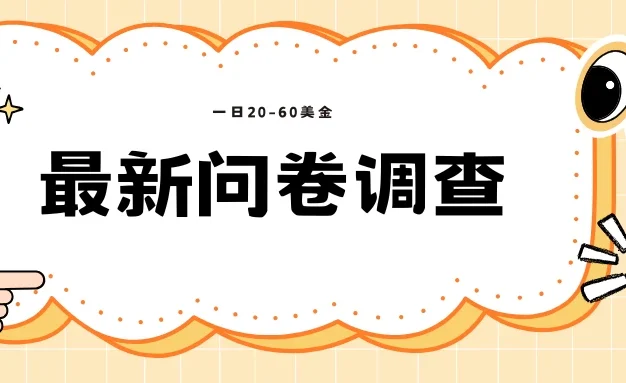 海外问卷调查，单价高，单日100-200