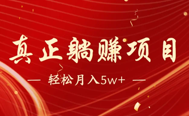 互联网最赚钱长久项目,每日轻松到手1000,冷门赚钱项目!