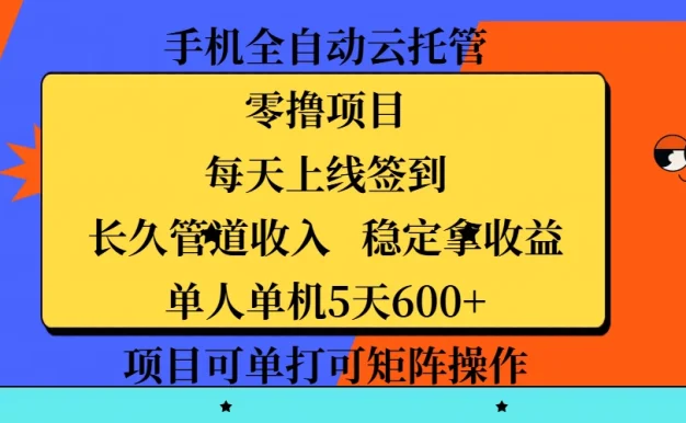 手机全自动云托管,零撸项目,每天上线签到,长久管道收入,稳定拿收益,单人单机5天600+,项目可单打可矩阵操作