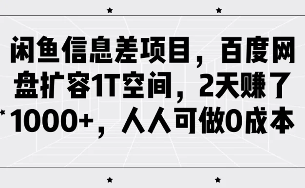 闲鱼信息差项目,百度网盘扩容1T空间,2天赚了1000+,人人可做0成本