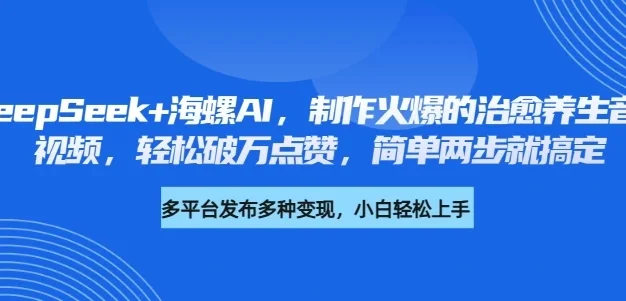 DeepSeek+海螺AI，制作火爆的治愈养生音乐视频，轻松破万点赞，简单两步就搞定