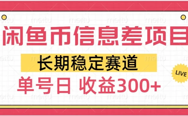 闲鱼币信息差项目,单号操作新手日收益300+