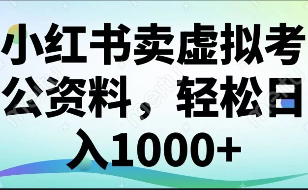 小红书卖虚拟考公资料,轻松日入1000+