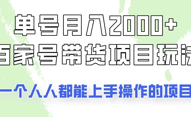 单号单月2000+的百家号带货玩法，一个人人能做的项目！