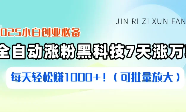 2025小白创业必备:全自动涨粉黑科技,7天涨万粉,每天轻松赚1000+!(可批量放大)