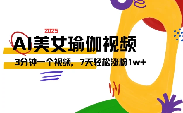 AI做美女瑜伽视频,最新短视频流量密码,3分钟一个视频,七天轻松涨粉1w+保姆级教程