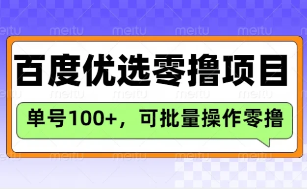 百度优选推荐官玩法，单机300+长期可做的零撸项目