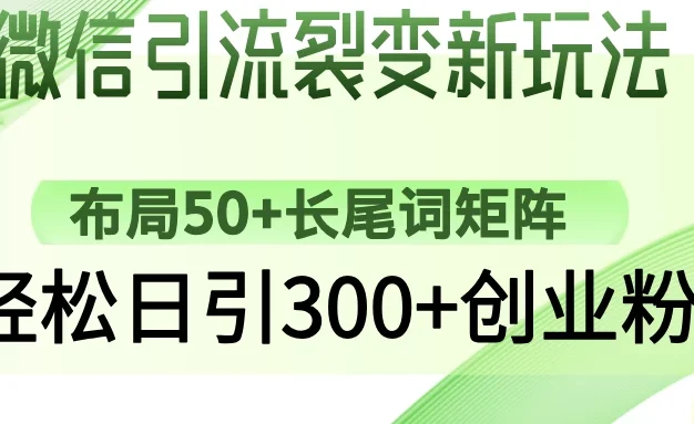 微信引流裂变新玩法:布局50+长尾词矩阵,轻松日引300+创业粉