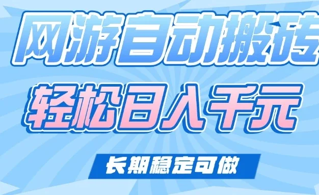 老款网游自动搬砖,轻松日入1000+,长期稳定可做