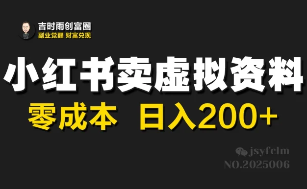 小红书卖虚拟资料，零成本，日入200+