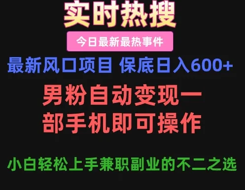 最新风口项目 保底日入600+，男粉自动变现，一部手机即可操作，小白轻松上手，兼职副业的不二之选