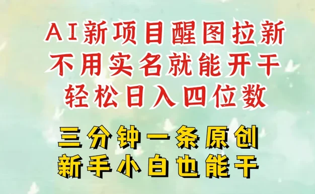 AI新风口，2025拉新项目，醒图拉新强势来袭，五分钟一条作品，单号日入四位数，附赠官方报白收益链接