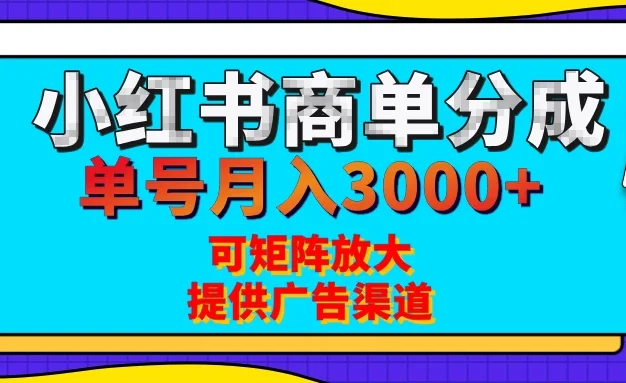 小红书商单分成计划,有人单号月入3000+,每天5分钟,可矩阵放大,长期稳定的蓝海项目
