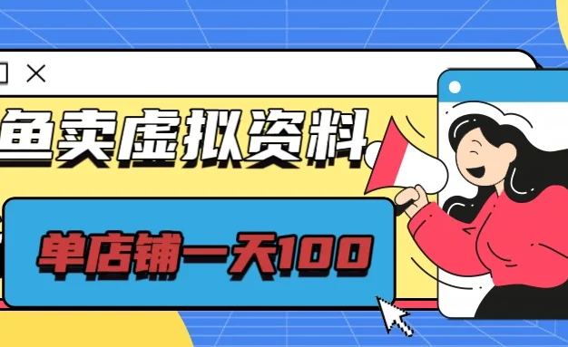 闲鱼平台卖虚拟资源,单店铺日入100+,可矩阵