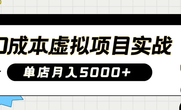 2025淘宝虚拟项目实操秘籍：教你0成本开店，新手月入5000+