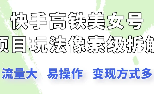 快手高铁美女号玩法，流量大，好操作，三种变现方式全流程讲解