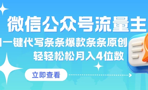 公众号流量主AI一键代写条条爆款条条原创轻轻松松月入4位数