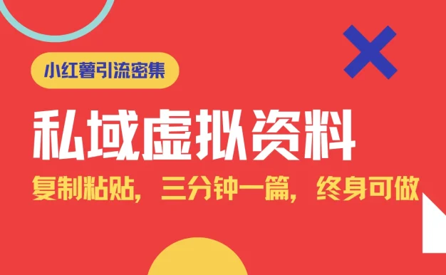 小红书引流私域旅游虚拟资料玩法,复制粘贴,三分钟一篇图文,日入1000+保姆级教程