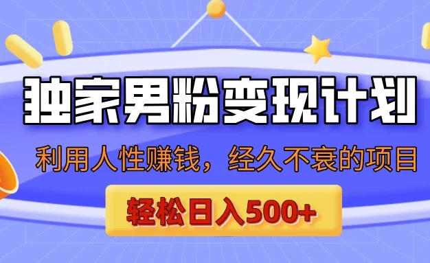 男粉自动变现计划，ai制作美女视频，轻松日入500+（小白轻松上手）