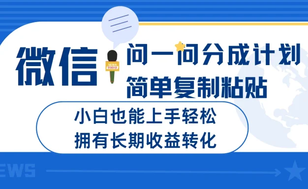 微信问一问分成计划简单复制粘贴小白也能上手轻松拥有长期的收益转化