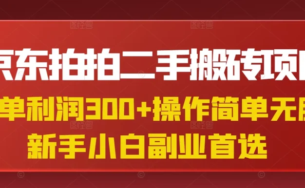 京东拍拍二手搬砖项目,一单纯利润300+,操作简单,小白兼职副业首选