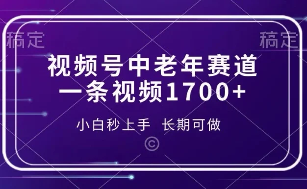 视频号暴力掘金,一条视频1700+