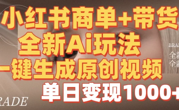 商单带货,全新Ai玩法,一键生成原创视频,单日变现1000+