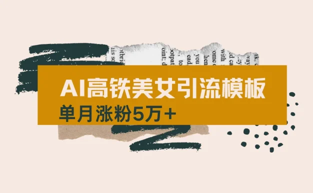 用短视频高铁美女热门玩法,单月涨粉5万+,拆解全套操作流程,新手小白也能学会