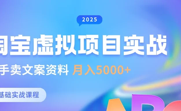 0基础淘宝虚拟项目垂直玩法,新手卖文案资料,月入5000+