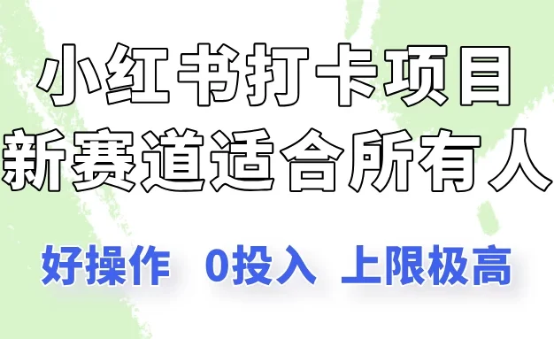 小红书打卡项目新赛道,一个适合所有人的项目,新手月入5000+