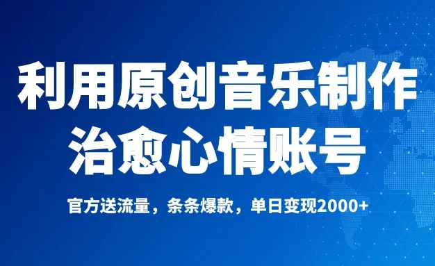 独家!利用原创音乐制作治愈心情账号,条条爆款,单日变现2000+