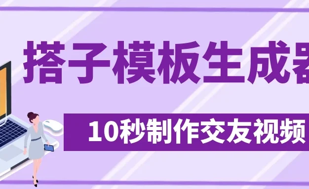 最新搭子交友模板生成器，10秒制作视频日引500+交友粉