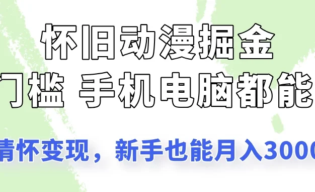 怀旧动漫掘金，依靠情怀变现，新手也能月入3000的项目玩法