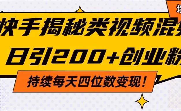 快手揭秘类视频混剪日引200+创业粉!持续每天四位数变现!