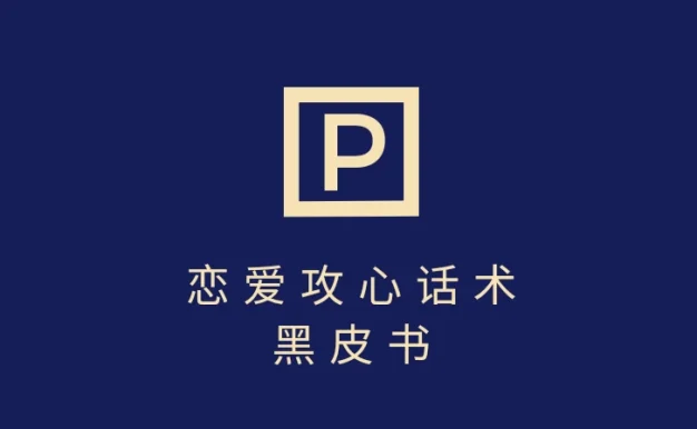 靠分手挽回话术，一条作品变现5000+，不会聊天也能做，7天重启有效对话