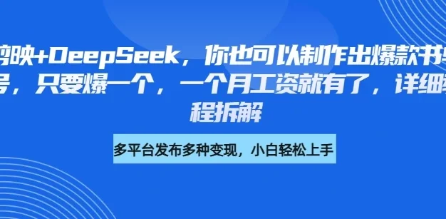 你也可以制作出爆款书单号，只要爆一个，一个月工资就有了，详细教程拆解