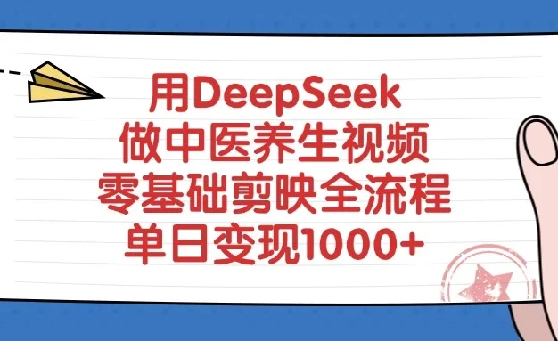 用DeepSeek做中医养生视频,零基础剪映全流程,单日变现1000+
