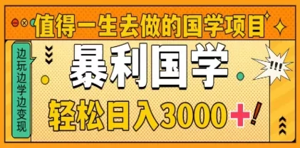 0基础做暴力国学项目,单日轻松变现3000+,月入10W+