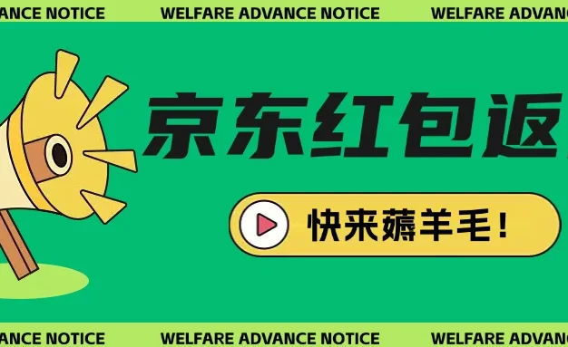 京东新用户拉新项目拆解纯白嫖项目