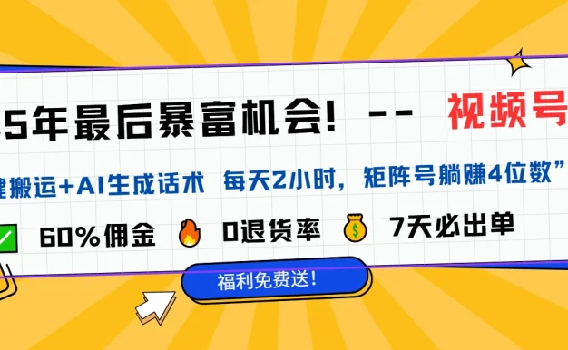 2025视频号带货干货教程分享(独家)——新手友好
