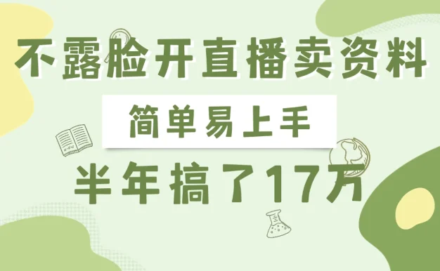 不露脸开直播卖资料,半年搞了17万
