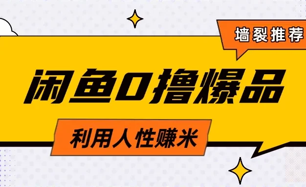 咸鱼0撸玩法利用人性售卖商品达到日赚200＋的效果