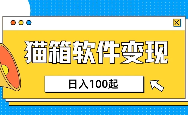 小众AI赛道，猫箱APP赚取收益，上班族专属小项目，日入100-150
