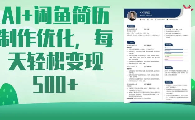 AI+闲鱼简历制作优化,超简单高利润项目,每日500+