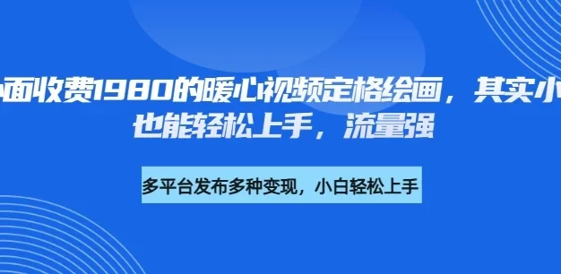外面收费1980的利用AI绘画社会感人事件定格画面，简单几步就能完成，新手小白10分钟也能搞定一部作品